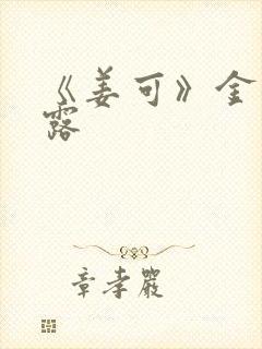 《姜可》金银花露