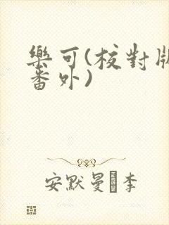 乐可(校对版+番外)