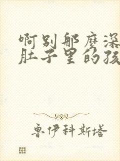 啊别那么深小心肚子里的孩子忘羡