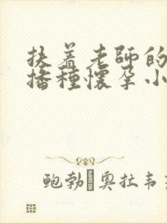 扶着老师的肥臀播种怀孕小说