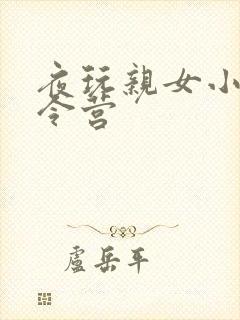 夜玩亲女小妍夏令营