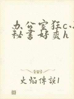 办公室狂c小雪秘书好爽h