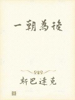 一朝为后