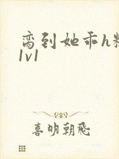 脔到她乖h糙汉1v1