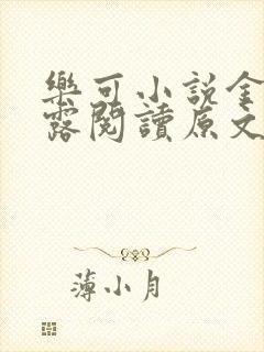 乐可小说金银花露阅读原文