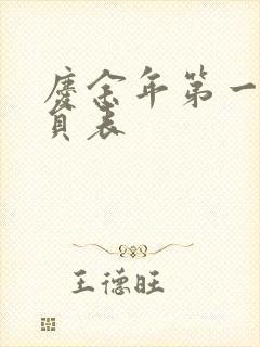 庆余年第一季演员表