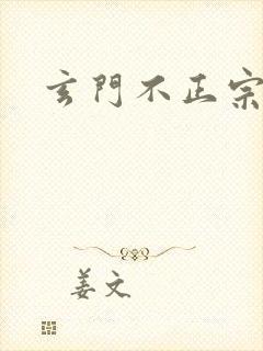 玄门不正宗