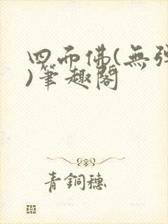 四面佛(无弹窗)笔趣阁