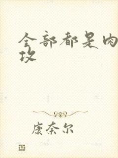 全部都是肉的总攻