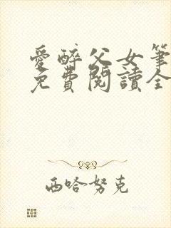 爱醉父女笔趣阁免费阅读全文