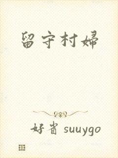 留守村妇