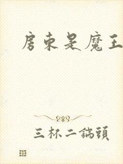 房东是魔王大人