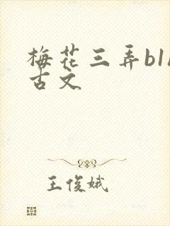 梅花三弄b1h古文