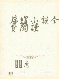 席绢小说全集免费阅读