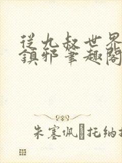 从九叔世界开始镇邪笔趣阁