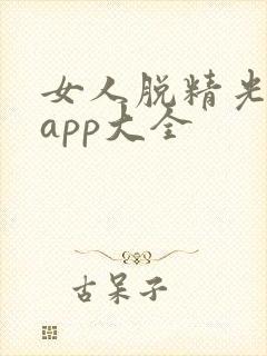 女人脱精光直播app大全