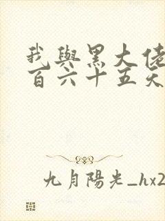 我与黑大佬的三百六十五天2