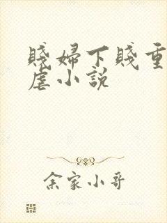 贱妇下贱重口玩虐小说