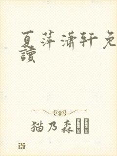 夏萍潇轩免费阅读