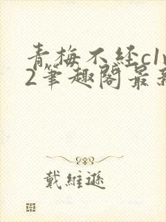 青梅不经c1v2笔趣阁最新章节