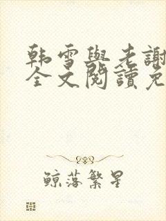 韩雪与老谢小说全文阅读免费