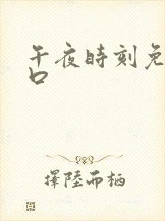 午夜时刻免费入口