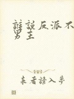 谁说反派不能当男主