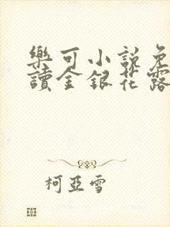 乐可小说免费阅读金银花露