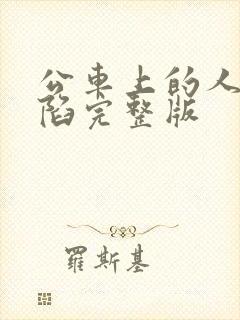 公车上的人妻沦陷完整版