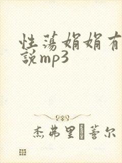 性荡娟娟有声小说mp3