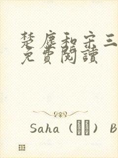 楚尘和宋三小姐免费阅读