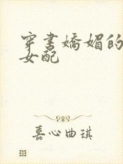 穿书娇媚的校花女配