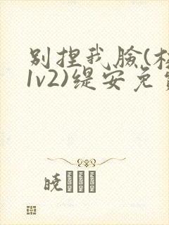 别捏我脸(校园1v2)缇安免费阅读