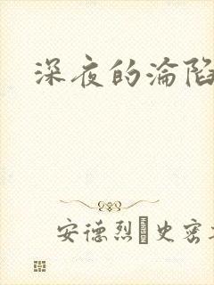 深夜的沦陷