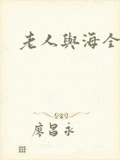 老人与海全文