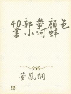 40部带颜色的书小河蚌