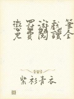 惩罚游戏笔趣阁免费阅读全文