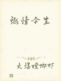 燃情今生