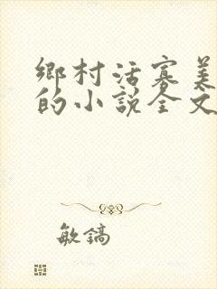 乡村活寡美人沟的小说全文免费阅读的