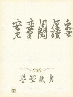 安奕周厚东全文免费阅读笔趣阁