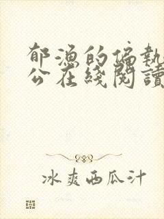 郁渔的偏执狂老公在线阅读