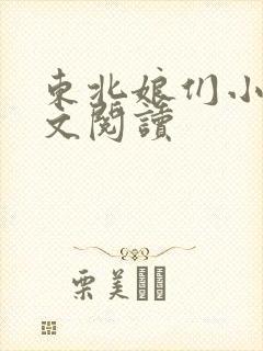 东北娘们小说全文阅读