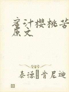 蜜汁樱桃苦咖啡原文