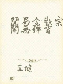 开局合欢宗笔趣阁无弹窗