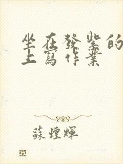 坐在发紫的巨龙上写作业