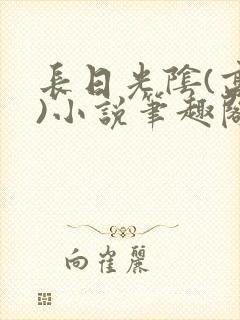 长日光阴(高干)小说笔趣阁