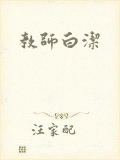 教师白洁