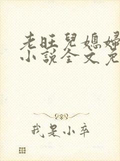 老旺儿媳妇秦雨小说全文免费阅读