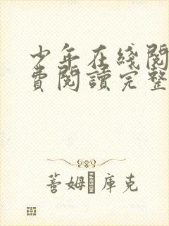 少年在线阅读免费阅读完整版