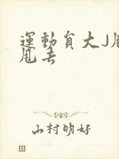 运动员大J甩来甩去